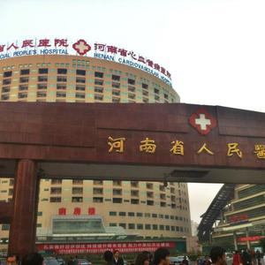 河南省人民醫院
